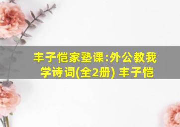 丰子恺家塾课:外公教我学诗词(全2册) 丰子恺